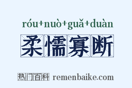 柔懦寡断是什么意思的图片